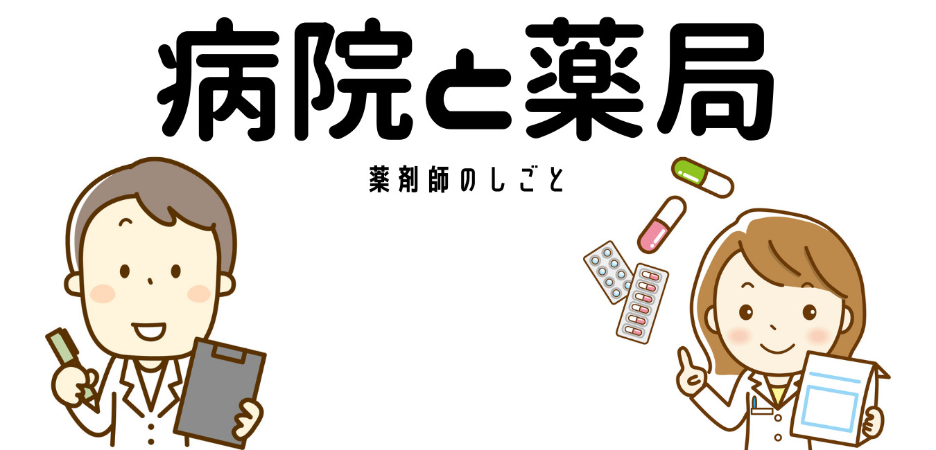 病院と薬局　薬剤師の仕事