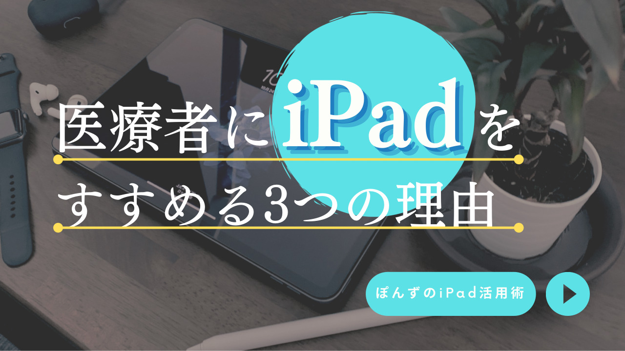 医療者にiPadをすすめる3つの理由