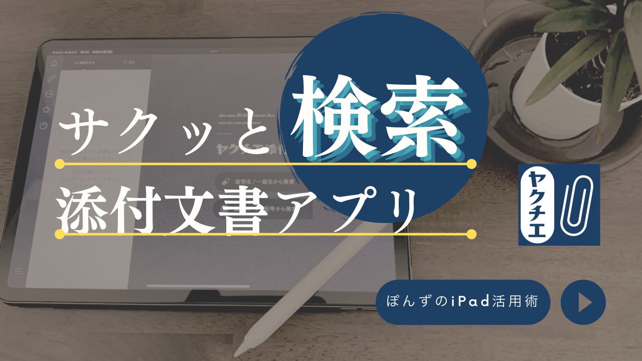 サクッと検索添付文書アプリ