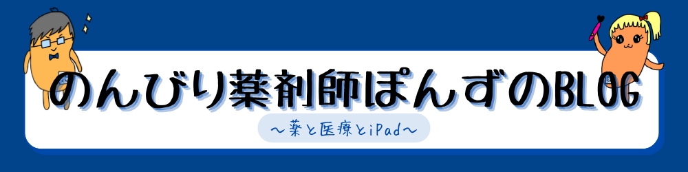 のんびり病院薬剤師ぽんずのBLOG