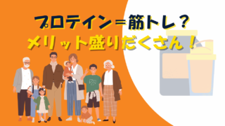 「プロテイン=筋トレ用」じゃない?子どもからシニアまでの活用法
