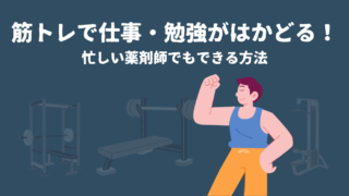 筋トレで仕事・勉強がはかどる!忙しい薬剤師でもできる方法