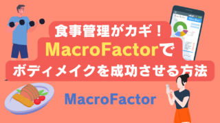 【食事管理が成功のカギ!】ボディーメイクを加速する「マクロファクター」とは?