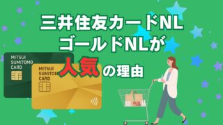 三井住友カード ナンバーレス(NL)&ゴールド(NL)のメリット・デメリット徹底解説!どっちを選ぶべき?