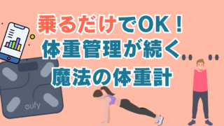 【ズボラOK】測るだけで体重・筋肉量をスマホで一括管理！最強スマート体重計がこれ