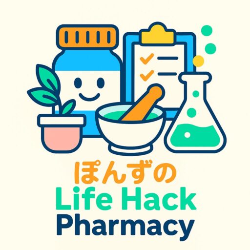 ぽんずのLife Hack Pharmacy