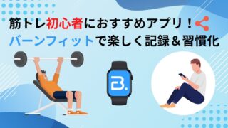 筋トレ記録アプリBurnFitで迷わず始めるボディメイク