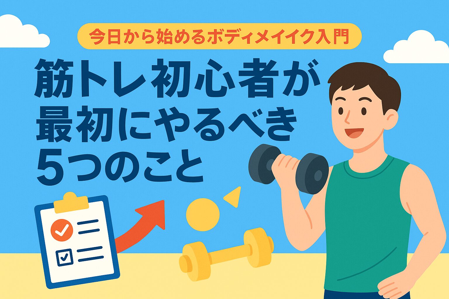 今日から始めるボディメイク入門　筋トレ初心者が最初にやるべき5つのこと