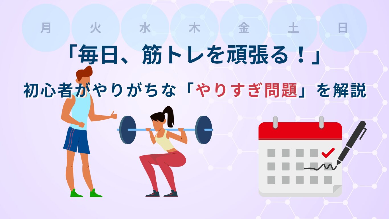 筋トレ初心者がやりがちな「やりすぎ問題」を解説