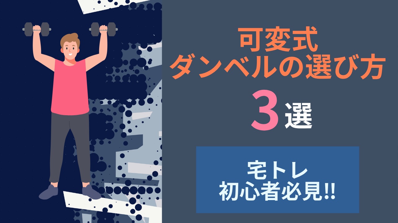 可変式ダンベルの選び方｜宅トレ初心者におすすめ＆失敗しない基準【何kg？】