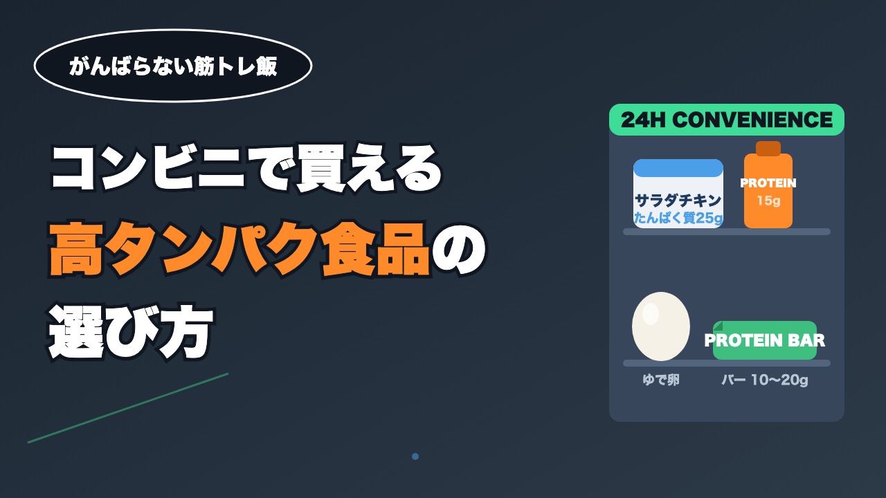 コンビニで買える高タンパク食品の選び方｜がんばらない筋トレ飯