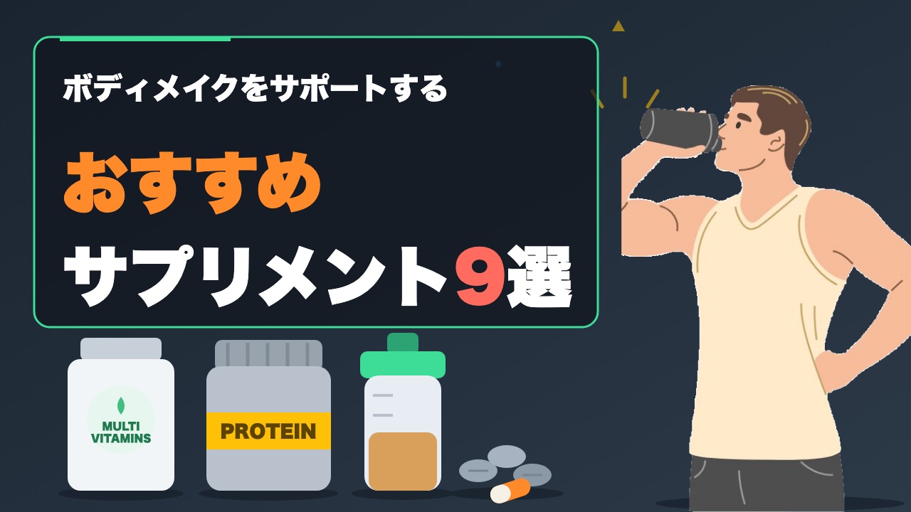 初心者でも筋トレ民でも使える！本当におすすめしたいサプリメント9選