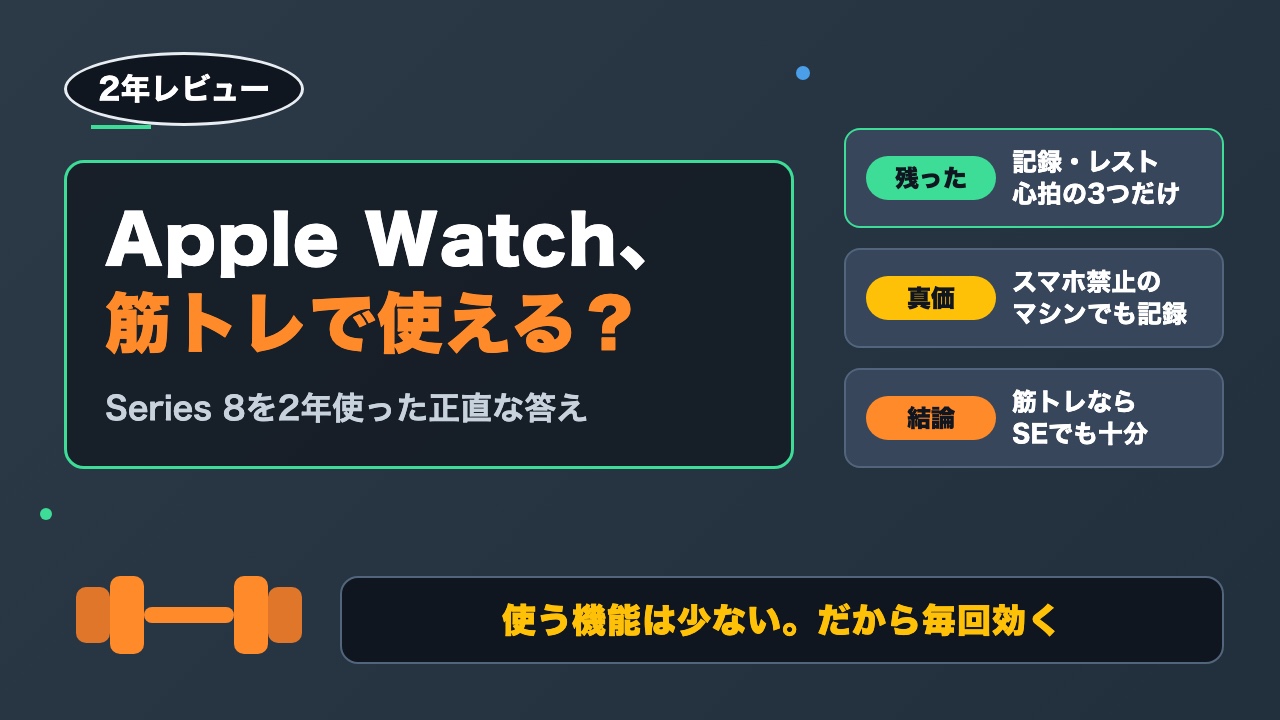 Apple Watchは筋トレでどこまで使える？Series 8を2年使った正直レビュー【結論：SEでも十分】