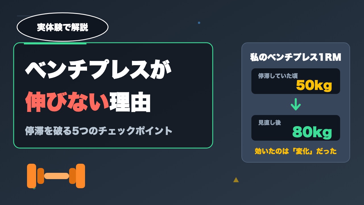 ベンチプレスが伸びない5つの原因と対策｜1RM50kg→80kgで学んだ停滞の抜け方