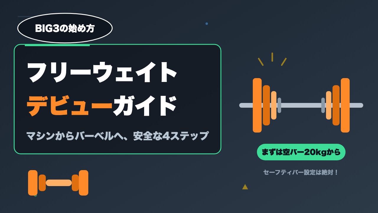 フリーウェイトデビュー完全ガイド｜マシンからバーベルへ移行する手順と安全の基本