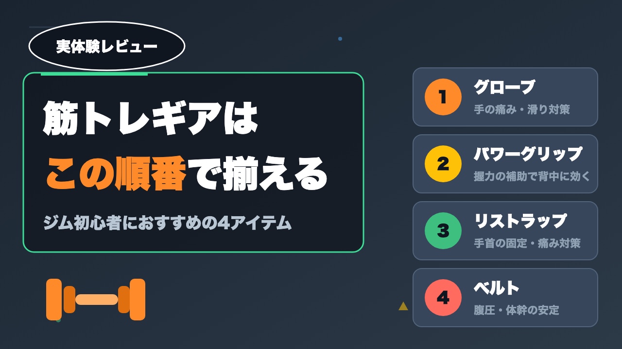 筋トレギアはこの順番で揃える！ジム初心者におすすめの4アイテム【実体験レビュー】