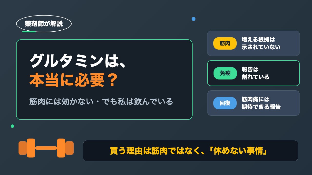 グルタミンは必要？免疫・回復への効果と飲み方【薬剤師が解説】