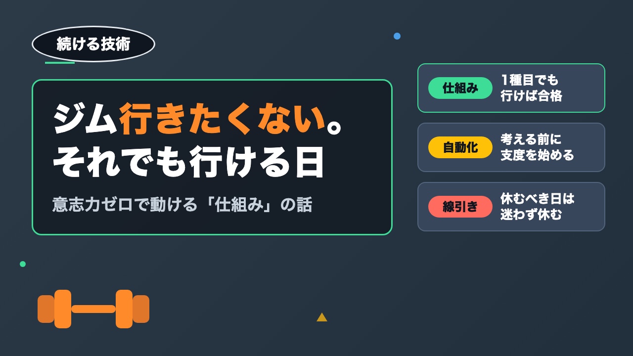 ジムに行きたくない日の対処法｜意志力ゼロでも行ける「仕組み」と、休んでいい日の線引き