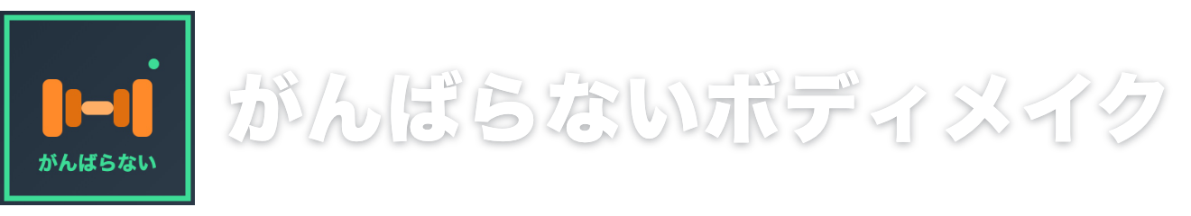 がんばらないボディメイク