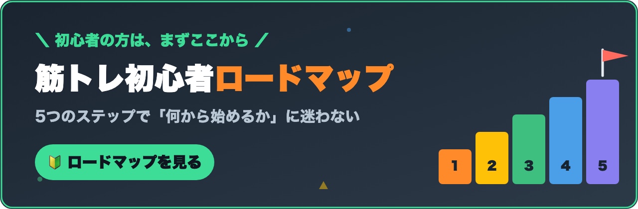 筋トレ初心者ロードマップ｜初心者の方はまずここから