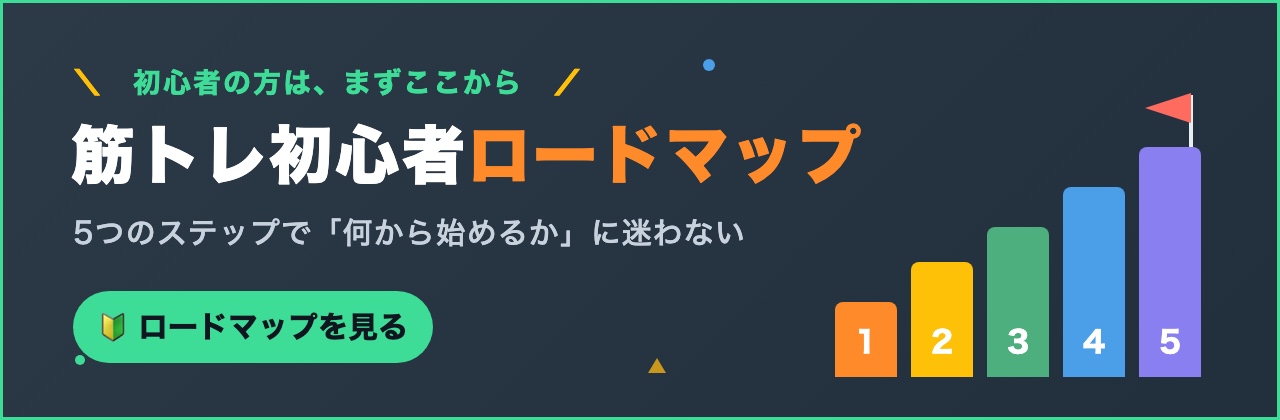 筋トレ初心者ロードマップ|初心者の方はまずここから