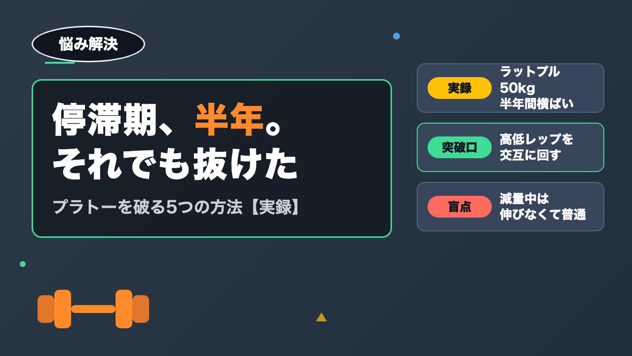 筋トレの停滞期（プラトー）の抜け方｜半年止まったラットプルダウンが動き出した5つの方法