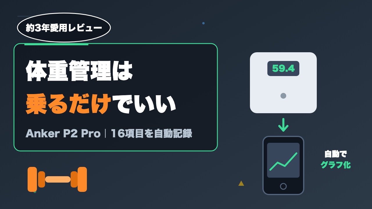 【ズボラOK】測るだけで体重・筋肉量をスマホで一括管理！最強スマート体重計がこれ