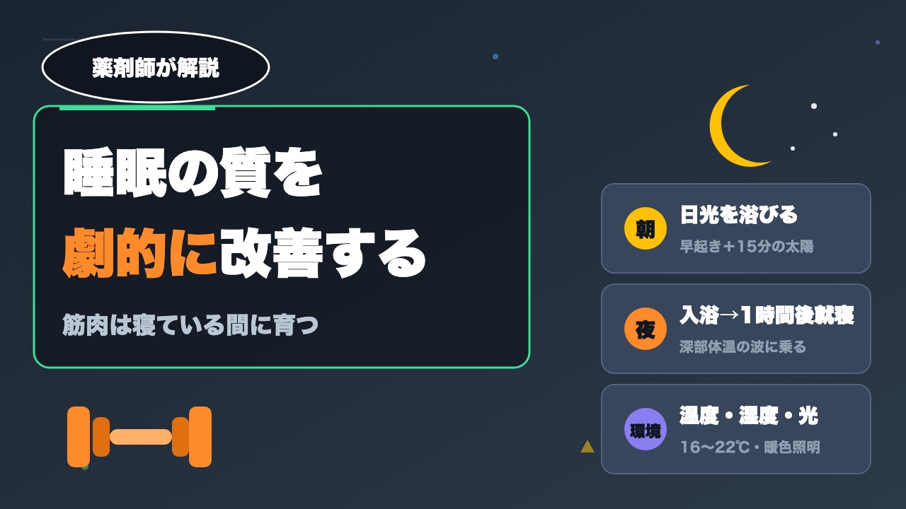 今日から実践！睡眠の質を劇的に改善する方法｜学習・筋トレ・メンタルにも効果抜群