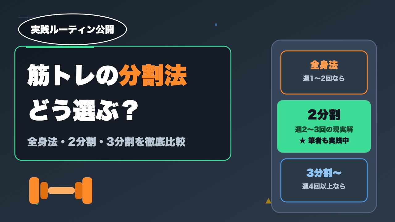 筋トレの分割法とは？全身法・2分割・3分割の選び方【実践ルーティンも公開】