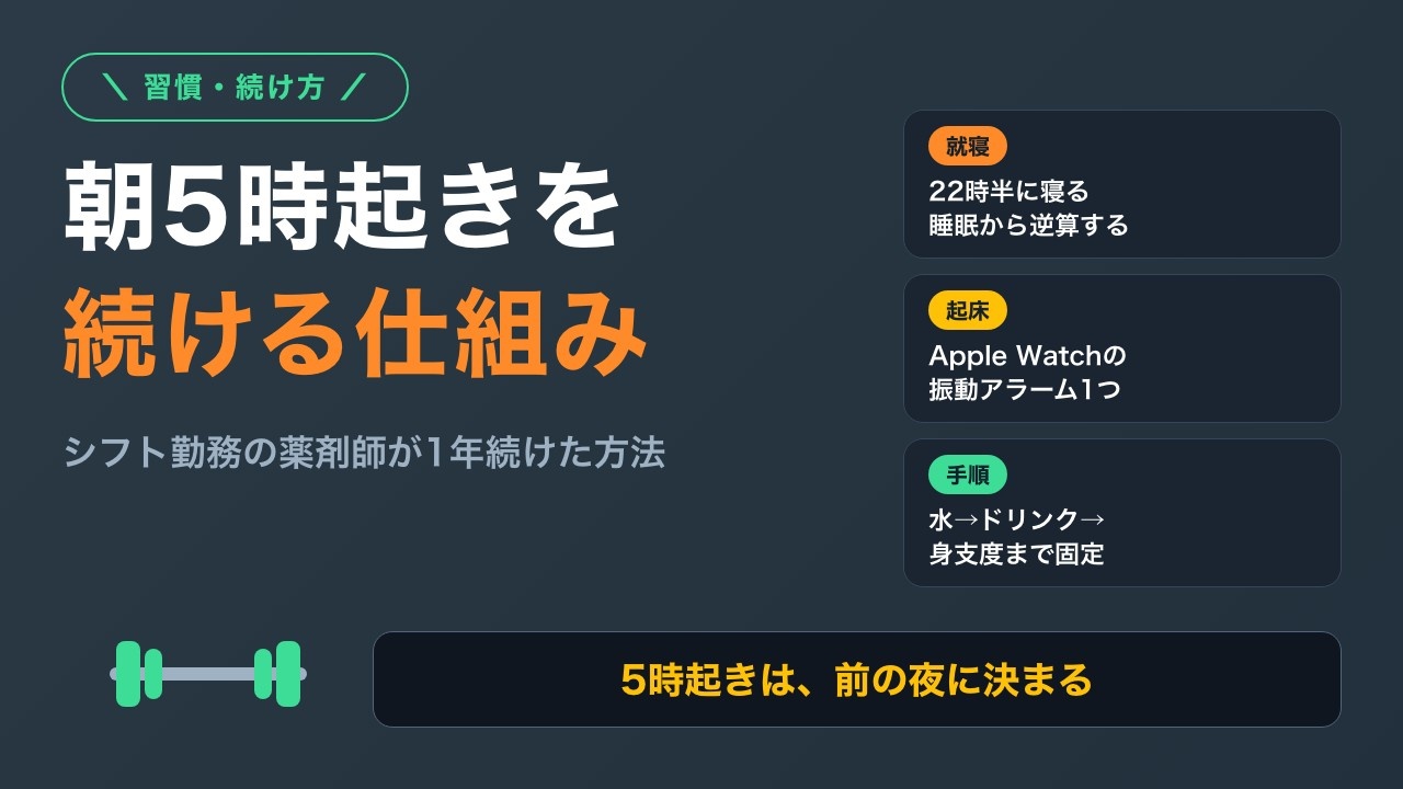 朝5時起きを続けるコツ｜シフト勤務の薬剤師が1年続けている「仕組み」を全公開
