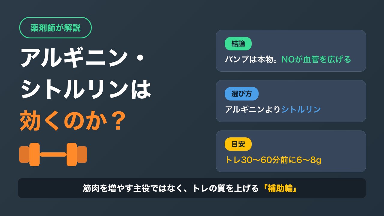 アルギニン・シトルリンの効果とは｜パンプの正体と飲み方【薬剤師が解説】