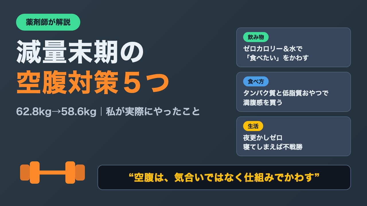 減量末期の空腹対策｜私が実際にやった5つ【薬剤師が解説】