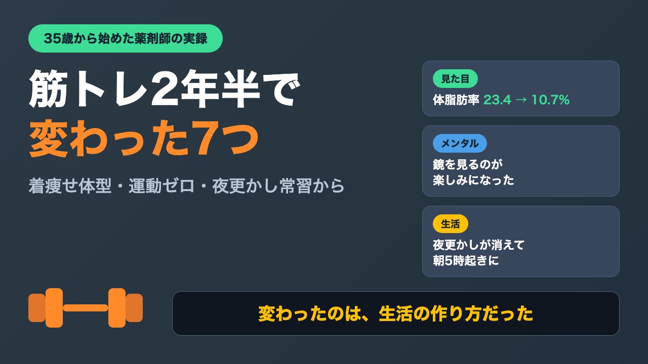 筋トレを2年半続けて人生が変わった7つのこと｜35歳から始めた薬剤師の実録