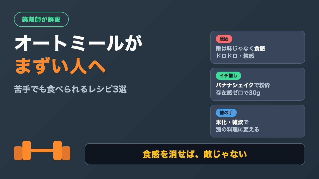 オートミールがまずい人へ｜苦手でも食べられるレシピ3選【薬剤師が解説】