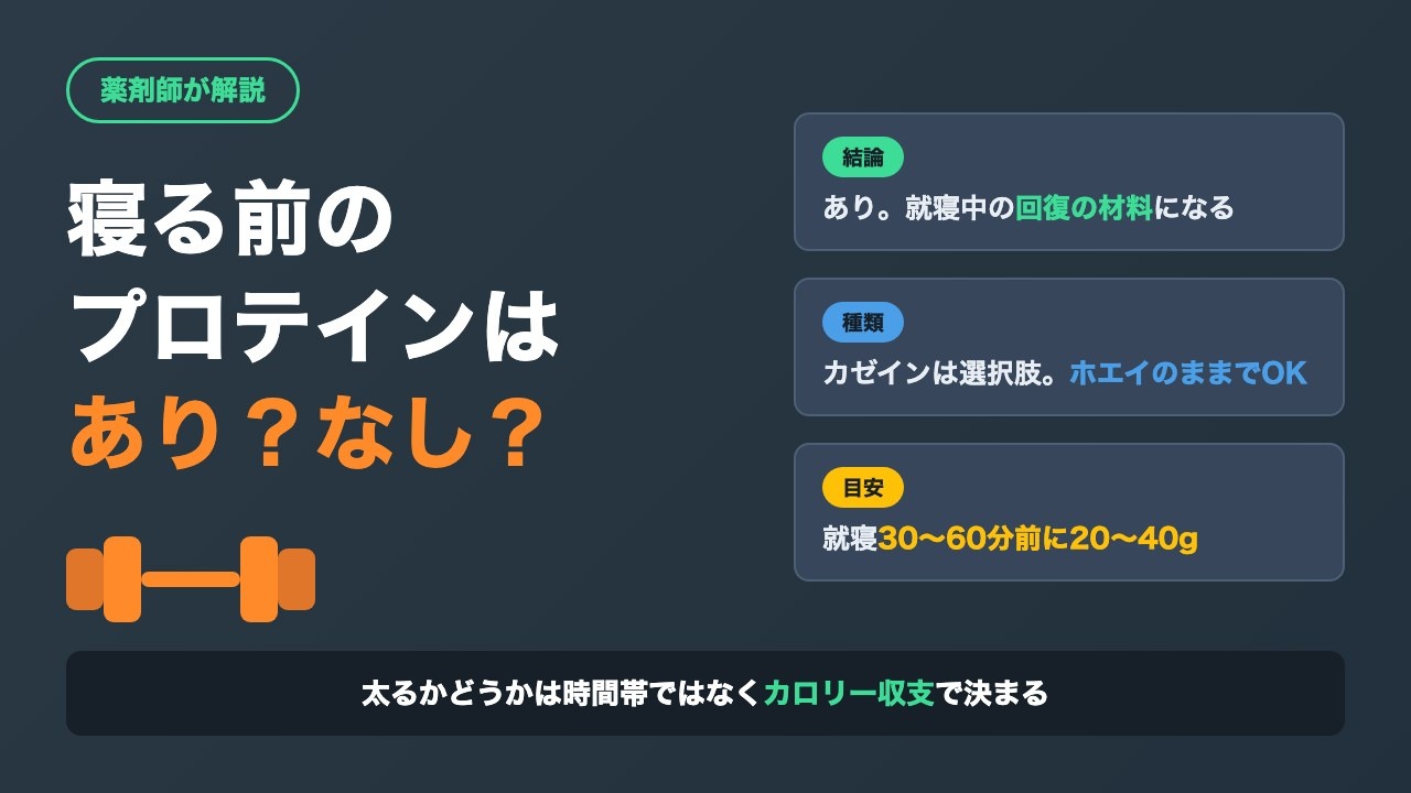 寝る前のプロテインはあり？カゼインの活用法と選び方【薬剤師が解説】