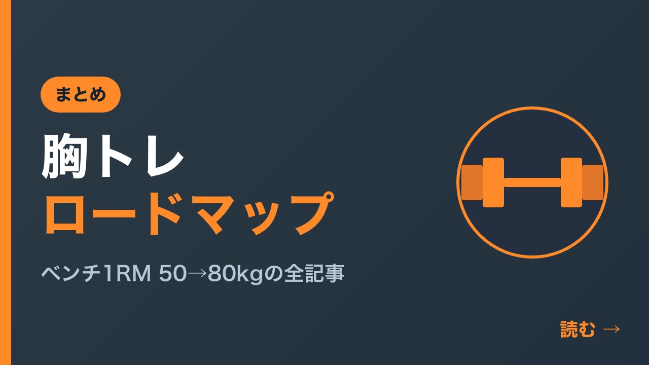 胸トレロードマップ｜ベンチ1RM 50→80kgの全記事
