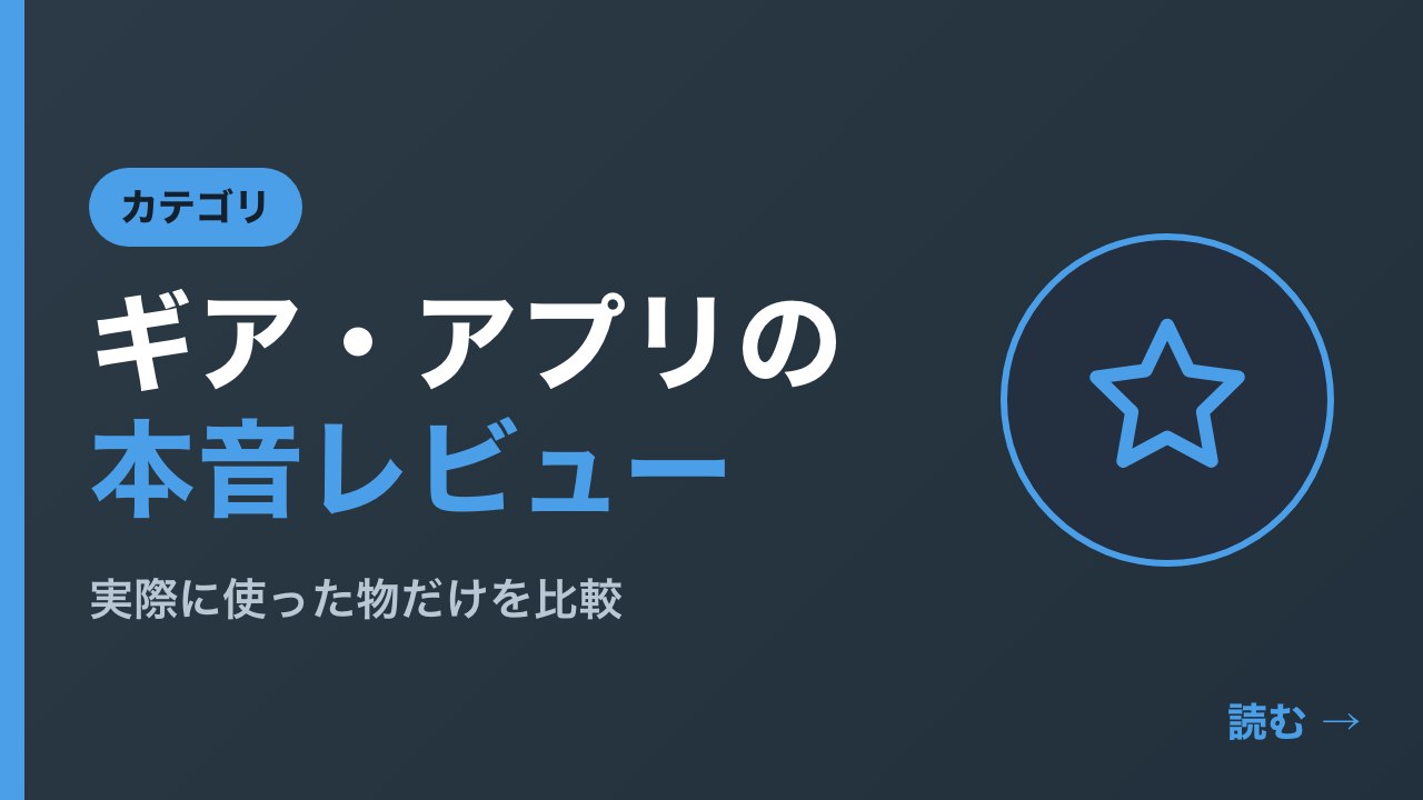 ギア・アプリの本音レビュー