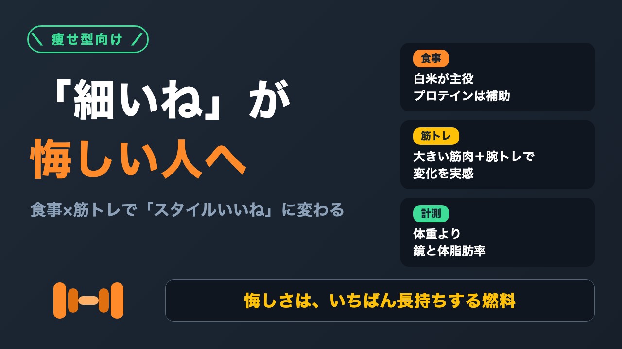 「細いね」と言われて悔しかった話｜ガリガリ・痩せ型から始める筋トレと食事